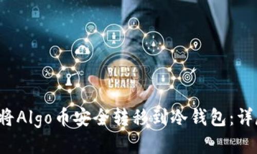  如何将Algo币安全转移到冷钱包：详尽指南
