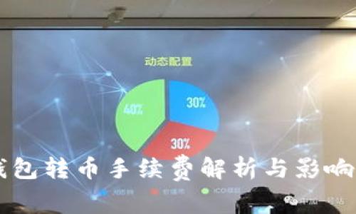 货币冷钱包转币手续费解析与影响因素分析