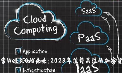 探索Web3.0的未来:2023年值得关注的加密货币