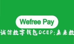 全面解读飞天诚信数字钱包DCEP：未来数字货币的