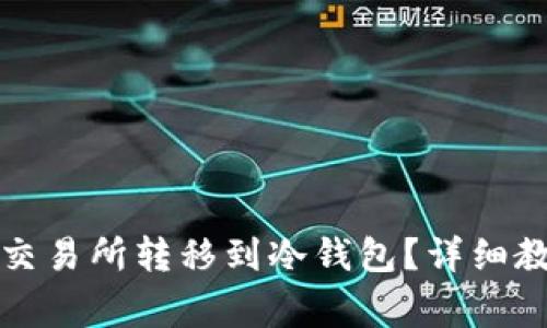 如何将资金从火币交易所转移到冷钱包?详细教程与常见问题解析