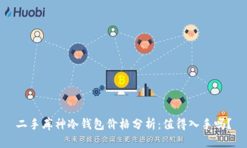 二手库神冷钱包价格分析：值得入手吗？