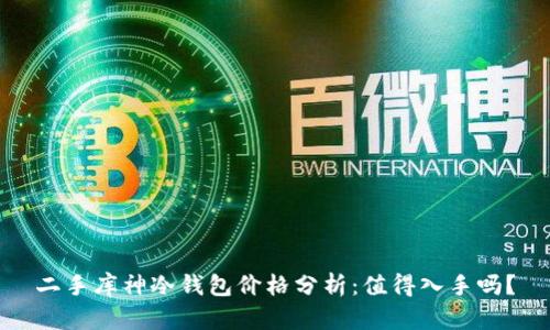 二手库神冷钱包价格分析：值得入手吗？