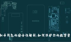 虚拟币钱包的安全性解析：如何保护你的数字资
