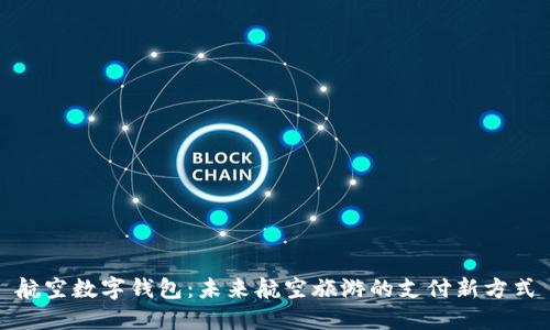 航空数字钱包:未来航空旅游的支付新方式