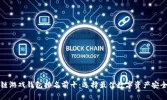 区块链游戏钱包排名前十：选择最佳数字资产安