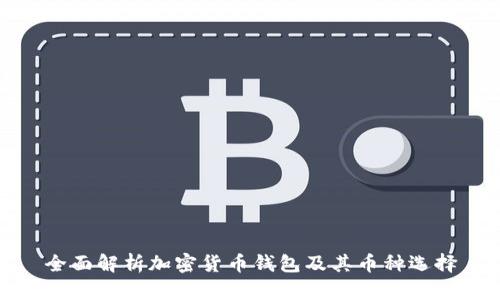 全面解析加密货币钱包及其币种选择