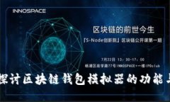深入探讨区块链钱包模拟器的功能与应用