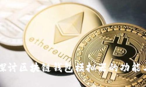 深入探讨区块链钱包模拟器的功能与应用