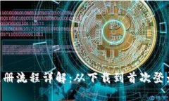 以太坊App注册流程详解:从下载到首次登录的完