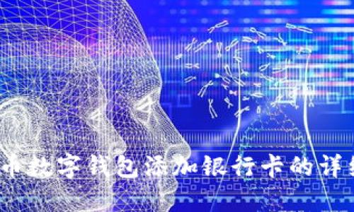 /人民币数字钱包添加银行卡的详细攻略