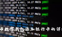 /人民币数字钱包添加银行卡的详细攻略