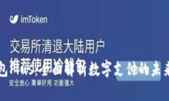数字钱包Plus:全面解析数字支付的未来与应用