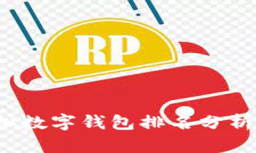 2023年虚拟数字钱包排名分析及使用指南