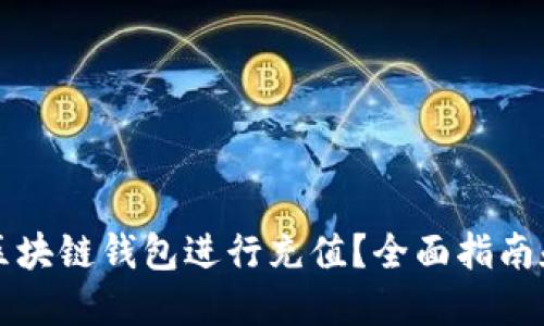 如何使用区块链钱包进行充值?全面指南和最佳实践