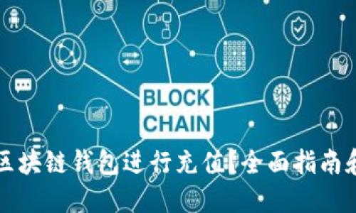 如何使用区块链钱包进行充值?全面指南和最佳实践