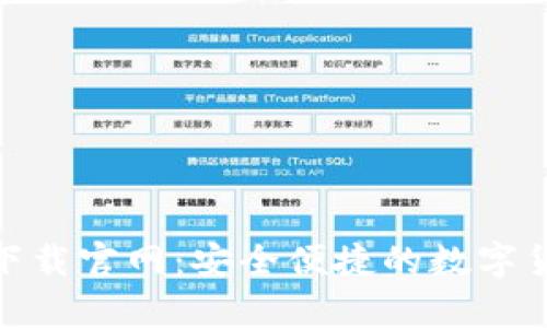 CGPay钱包下载官网:安全便捷的数字货币管理工具