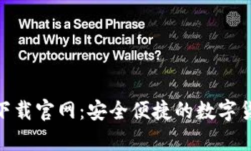 CGPay钱包下载官网:安全便捷的数字货币管理工具