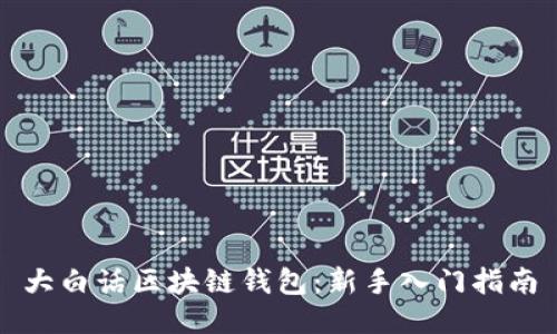 大白话区块链钱包:新手入门指南