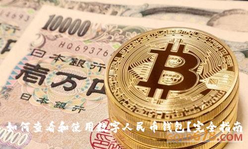 如何查看和使用数字人民币钱包？完全指南