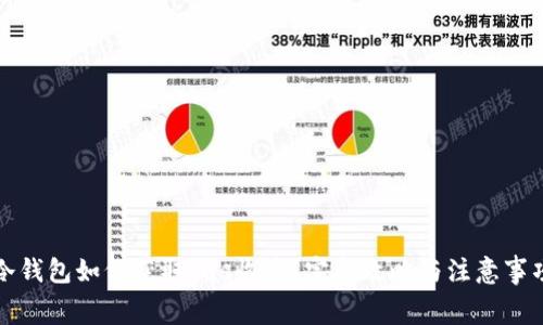 冷钱包如何获取gas收益?完整攻略与注意事项