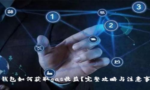 冷钱包如何获取gas收益?完整攻略与注意事项