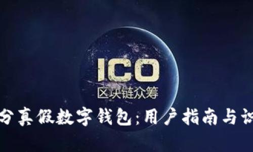 如何区分真假数字钱包：用户指南与识别技巧