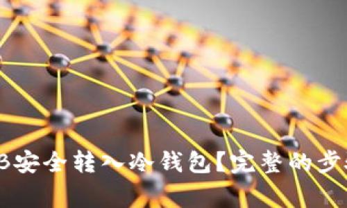 : 如何将SHIB安全转入冷钱包？完整的步骤与注意事项