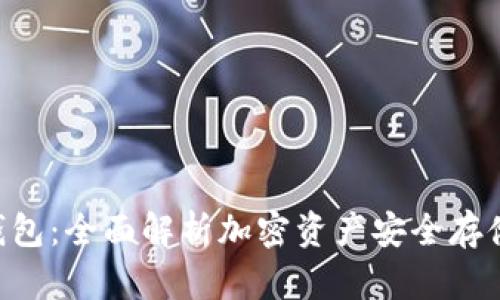 UTP冷钱包:全面解析加密资产安全存储和管理