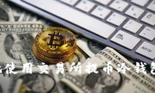 如何安全地使用交易所提币冷钱包：完整指南