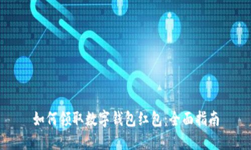 如何领取数字钱包红包:全面指南
