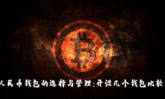 数字人民币钱包的选择与管理：开设几个钱包比
