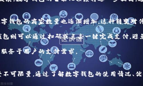   数字钱包在广州的使用攻略与用户体验 / 

 guanjianci 数字钱包, 广州, 支付方式, 用户体验 /guanjianci 

引言
随着科技的发展和人们生活方式的改变，数字钱包逐渐成为了现代支付的重要方式。尤其是在中国，数字钱包被广泛运用，改变了传统的支付习惯。广州作为中国的一座大城市，数字钱包的使用情况如何？在这里，我们将深入探讨数字钱包在广州的应用现状、优缺点以及用户反馈等问题，以帮助想要在广州使用数字钱包的用户做出更好的决策。

数字钱包在广州的普及程度
首先，需要了解的是广州的数字钱包市场。这座城市的商业环境活跃，消费者对于新技术的接受度高，因此数字钱包的使用率也相对较高。根据相关调查数据，广州的数字钱包用户数量逐年增加，尤其是在年轻人群体中，几乎80%的年轻人都在使用某种形式的数字钱包。如支付宝、微信支付等主流数字钱包都在广州的商家中得到广泛应用，甚至一些小摊位和露天市场也开始支持数字钱包支付。

数字钱包的使用不仅限于购物付款，还涵盖了交通、饮食、住宿等多个方面。广州的公共交通系统如地铁和公交车也允许通过数字钱包进行支付，极大地方便了市民和游客的出行。在餐饮行业，许多餐厅和咖啡馆也支持数字钱包支付，这无疑提高了顾客的消费体验。

数字钱包的优缺点
使用数字钱包的优点明显。首先是方便快捷。用户只需通过手机轻轻一按，便可完成支付，不再需要携带现金或信用卡。其次，数字钱包通常伴随有消费记录，用户能够实时跟踪自己的消费情况，有助于理财。此外，许多数字钱包还会结合各种优惠活动和返现，进一步吸引用户使用。比如，某些商家推出联合促销，鼓励顾客使用特定的数字钱包支付，从而获得折扣或礼品。

然而，数字钱包也并非完美无缺。首先，网络安全问题是用户最为关心的一点。由于数字钱包的交易依赖于网络，如果用户设备受到病毒或黑客攻击，可能导致资金损失。其次，并非所有的商家都支持数字钱包支付，尤其是在一些偏远地区，现金支付仍是主要支付方式。此外，对于一些年长消费者而言，对新技术的陌生感可能导致使用门槛较高，不容易上手。

数字钱包用户的真实反馈
在广州，用户对于数字钱包的反馈大多是积极的。许多用户表示，数字钱包帮助他们节省了时间，使得日常生活更加高效。尤其是在高峰期的购物中心，数字钱包的快速支付可以避免排队等候的烦恼。同时，用户也提到数字钱包附加的各种优惠活动，带来了更多的实惠。

不过，用户反馈中也提到了一些问题。例如，有用户在使用过程中遇到过支付失败的情况，导致购物流程中断，给他们带来了不便。此外，一些用户在处理退款时发现，数字钱包的退款流程较复杂，有时需要几天才能到账，给人带来不便。因此，提升用户体验和增加支付安全性，依然是数字钱包发展的主要挑战。

五个相关问题的详细分析

1. 数字钱包的安全性如何保障？
安全性是使用数字钱包支付时最让人关心的问题之一。作为用户，首先应选择信誉良好的数字钱包平台，例如支付宝和微信支付等，官方的安全措施相对完善。此外，用户应定期更新账户密码，并开启双重身份验证等功能，增强账户安全性。

另外，用户在使用数字钱包时应注意保护自己的个人信息。避免在不安全的网络环境下，如公共Wi-Fi，进行支付操作。此外，定期查看交易记录，一旦发现异常，应及时联系客服进行处理。从技术层面来说，数字钱包提供商也会不断改进安全技术，例如使用端到端加密、加密传输数据等，从而最大程度地保障用户的资金安全。

2. 如何选择合适的数字钱包？
选择数字钱包时，用户需考虑多个因素。首先是使用的便捷性，界面简洁易用的数字钱包将提升用户体验。其次是支付场景的覆盖度，一款良好的数字钱包应该不仅支持大型商超，还应支持更小型的商家。此外，用户应关注数字钱包的优惠活动，哪款数字钱包提供的优惠最具吸引力，就选择哪款。

安全性也是选择关键，务必选择那些在行业内享有良好声誉、并有强大安全技术支持的数字钱包。最后，要考虑到账时间以及客户服务质量。优秀的客服能够在用户遇到问题时迅速给予帮助，以提高整体的用户体验。

3. 数字钱包适合什么样的消费人群？
数字钱包由于其便捷性，尤其适合年轻消费者群体，例如大学生和初入职场的年轻人。年轻人通常精通智能手机操作，习惯于新兴技术，并愿意尝试新的消费方式。数字钱包的折扣和优惠促销也是吸引他们的重要因素。

但数字钱包并非仅适合年轻群体。随着市场的逐渐普及，中老年人群体也开始慢慢接受这种支付方式。相关调查显示，目前越来越多的中老年用户愿意尝试学习使用数字钱包。这从侧面反映了商家在教育和推广方面的努力，对于数字钱包的理解逐渐向更广泛的消费人群渗透。

4. 在广州使用数字钱包支付的未来趋势如何？
未来的数字钱包将继续朝着“无处不在”的趋势发展。随着5G等新技术的普及，数字钱包的使用场景将更加广泛。不仅在实体店铺，未来甚至在线上社交场合中，数字钱包都可能扮演关键角色。

同时，数字钱包开始逐渐与其他科技产品结合，例如将支付功能集成到穿戴设备上。用户只需通过手环或智能手表就能完成支付，进一步提升时间效率。此外，随着人工智能的发展，数字钱包的智能化程度将进一步提高，通过算法分析用户的消费习惯，实现个性化推荐。

5. 数字钱包对传统支付方式的影响
数字钱包的崛起，对传统支付方式产生了重大影响。首先，现金支付的频率明显下降，尤其是在大城市中，越来越多的消费者选择使用数字钱包进行支付。而在商家层面，接受数字钱包的商家数量也逐渐增加，这种转变对传统商业模式造成了影响。

其次，数字钱包的支付速度和便利性使得商家在结账效率上有了显著提升，提升了客户的购物体验。传统支付方式中，等待找零和结账的时间往往让人感到烦躁，而使用数字钱包则可以通过扫码或点击一键完成支付，避免了这些麻烦。

不过，传统支付方式并不会完全消失，尤其是在一些特殊场合和偏远地区，现金仍然是主要支付方式。因此，在未来，数字钱包与传统支付方式可能将形成一种互补的关系，共同服务于用户的支付需求。

结论
总的来说，数字钱包在广州的使用正在迅速普及，并逐步改变消费者的支付习惯。虽然其也存在一些不足之处，但随着技术的不断进步和用户的日益增长，数字钱包的未来前景不可限量。通过了解数字钱包的使用情况、优缺点及继续发展趋势，用户将能够更好地适应这一新的支付方式，享受便捷的购物体验。