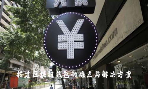 搭建区块链钱包的难点与解决方案