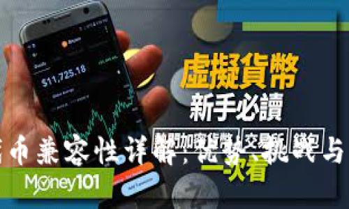 ERC20代币兼容性详解:优势、挑战与未来发展
