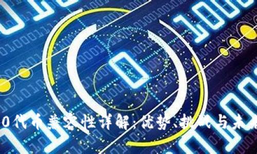 ERC20代币兼容性详解:优势、挑战与未来发展