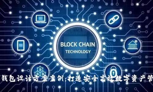 区块链钱包设计方案案例:打造安全高效数字资产管理工具