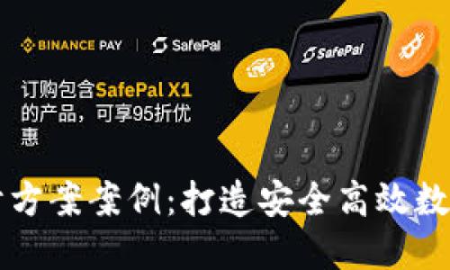区块链钱包设计方案案例:打造安全高效数字资产管理工具