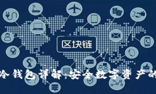 比太钱包冷钱包详解:安全数字资产的最佳选择