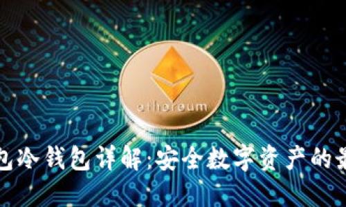 比太钱包冷钱包详解:安全数字资产的最佳选择