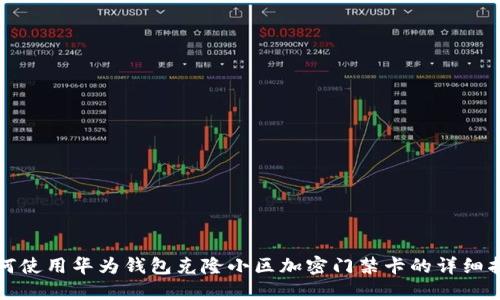 如何使用华为钱包克隆小区加密门禁卡的详细指南