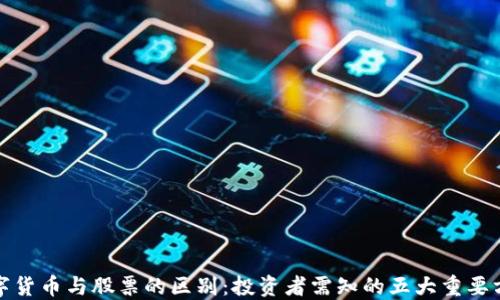 数字货币与股票的区别:投资者需知的五大重要方面