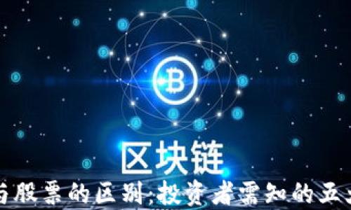 数字货币与股票的区别:投资者需知的五大重要方面