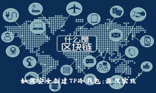 如何安全创建TP冷钱包：最佳实践