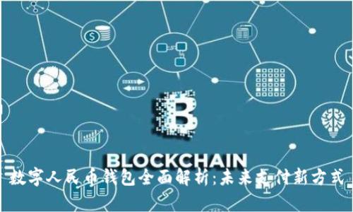 数字人民币钱包全面解析:未来支付新方式