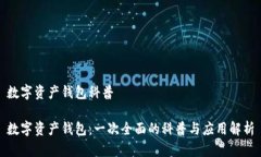 数字资产钱包科普数字资产钱包：一次全面的科