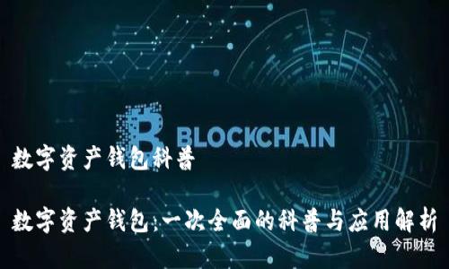 数字资产钱包科普
数字资产钱包:一次全面的科普与应用解析