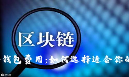 了解冷钱包费用:如何选择适合你的冷钱包