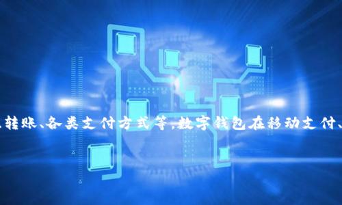 :数字钱包用户通常会搜索与钱包使用相关的问题,包括收款问题、存款、转账、各类支付方式等。数字钱包在移动支付、在线购物等场合的应用也促使用户更关注数字钱包的功能与故障排查。
数字钱包无法收款?完整解决方案与常见问题解析