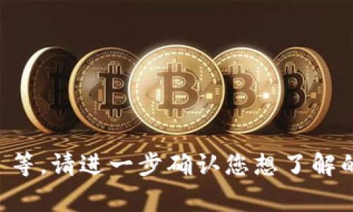 数字货币 U 的全称是 
